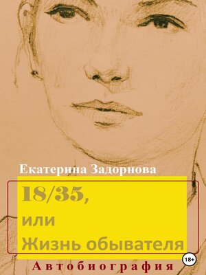 cover image of 18/35, или Жизнь обывателя